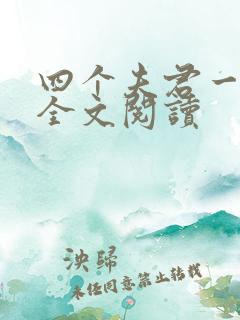 四个夫君一起上全文阅读
