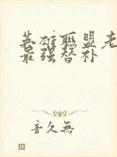 英雄联盟老子是最强替补