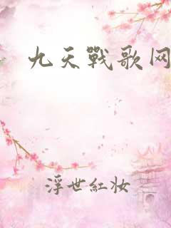 九天战歌网