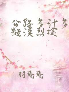 公路多汁多肉的糙汉烈途