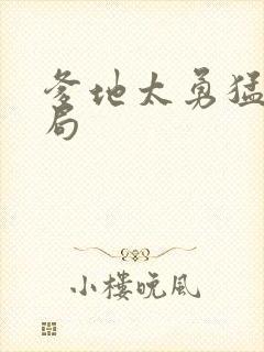 爹地太勇猛大结局