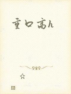 重口高h