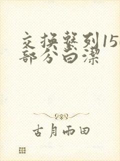 交换系列150部分白洁