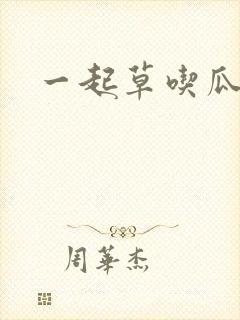 一起草吃瓜黑料