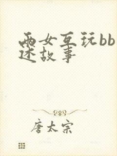 两女互玩bb口述故事