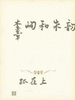 李峋和朱韵47章