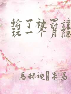 输了被罚让别人玩一个月隐私