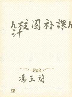 h校园补课h奶汁