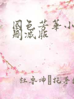 国色芳华小说未删减版