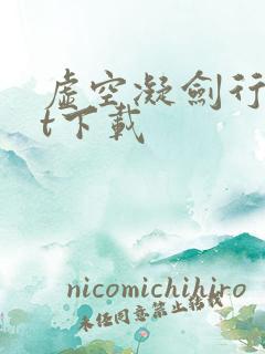 虚空凝剑行txt下载