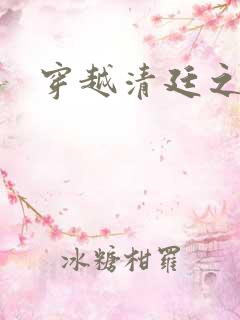 穿越清廷之宜妃