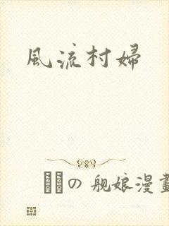 风流村妇