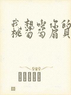 我想吃你的水蜜桃葡萄扇贝