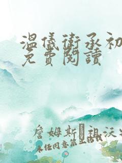 温仪卫承初小说免费阅读