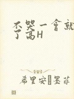 不哭一会就不疼了高H
