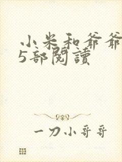 小米和爷爷1至5部阅读