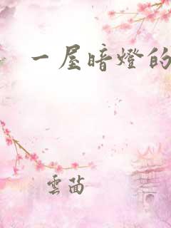 一屋暗灯的番外