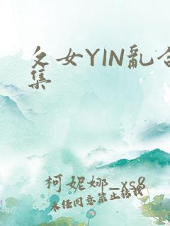 攵女YIN乱合集