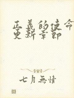 正义的使命超前更新章节