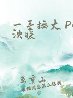 一手抚大 PO泱暖