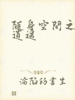 随身空间之异世逍遥