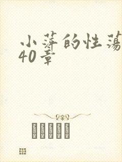 小萍的性荡生活40章