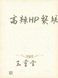 高辣HP系统