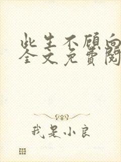 此生不顾向南寻全文免费阅读