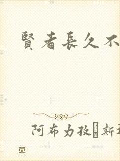 贤者长久不在
