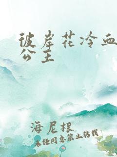 彼岸花冷血复仇公主