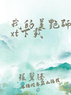 我的美艳师娘txt下载