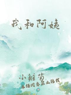 我和阿姨