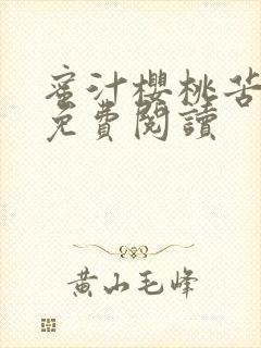 蜜汁樱桃苦咖啡免费阅读