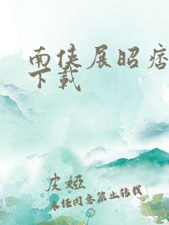 南侠展昭痞子龙下载