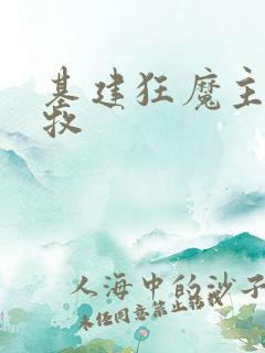 基建狂魔主角张牧