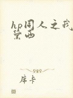 hp同人之我叫黛西