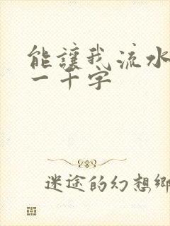 能让我流水水的一千字