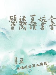 顾远夏婉全文免费阅读书香阁