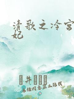 清歌之冷宫太子妃