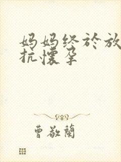 妈妈终于放弃抵抗怀孕