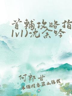 首辅攻略指南(1v1)沈余吟