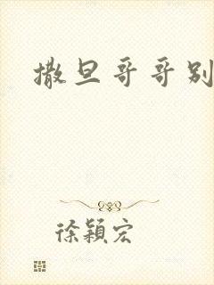 撒旦哥哥别惹我