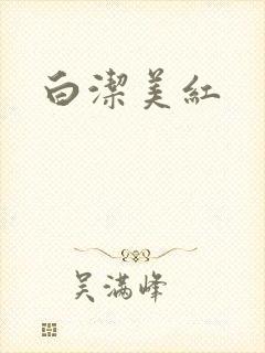 白洁美红