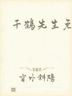 千鹤先生免费