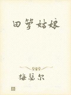 田箩姑娘