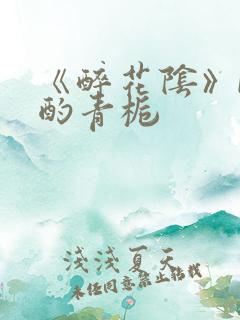 《醉花阴》by酌青栀