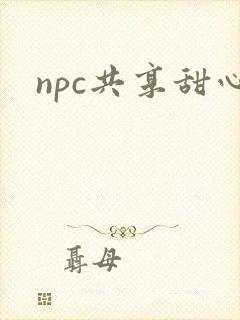 npc共享甜心