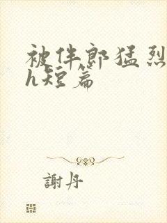 被伴郎猛烈进出h短篇