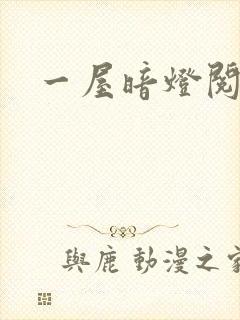 一屋暗灯阅读