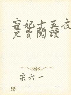 宠妃十五夜全文免费阅读